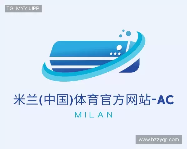 介绍米兰体育