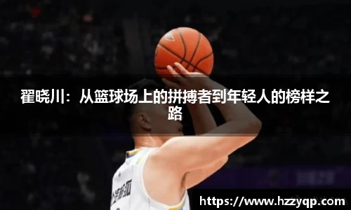 翟晓川：从篮球场上的拼搏者到年轻人的榜样之路