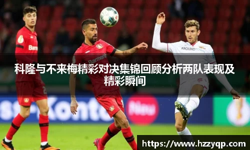 科隆与不来梅精彩对决集锦回顾分析两队表现及精彩瞬间