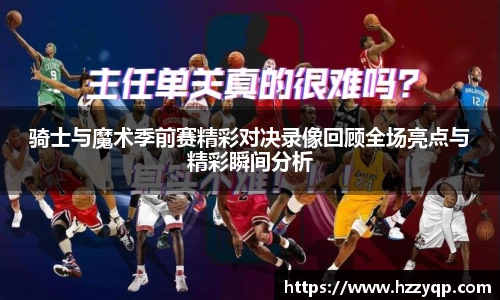 骑士与魔术季前赛精彩对决录像回顾全场亮点与精彩瞬间分析