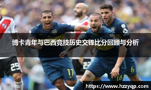 博卡青年与巴西竞技历史交锋比分回顾与分析