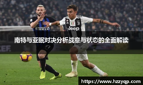 南特与亚眠对决分析战意与状态的全面解读