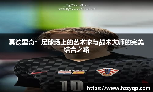 莫德里奇：足球场上的艺术家与战术大师的完美结合之路