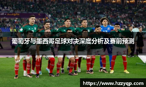 葡萄牙与墨西哥足球对决深度分析及赛前预测