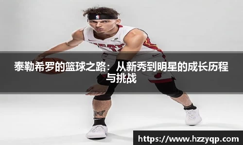泰勒希罗的篮球之路：从新秀到明星的成长历程与挑战