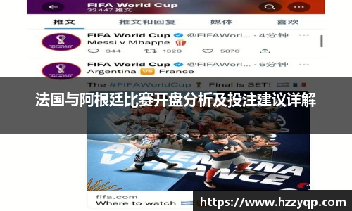 法国与阿根廷比赛开盘分析及投注建议详解
