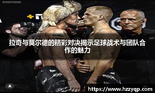 拉奇与莫尔德的精彩对决揭示足球战术与团队合作的魅力