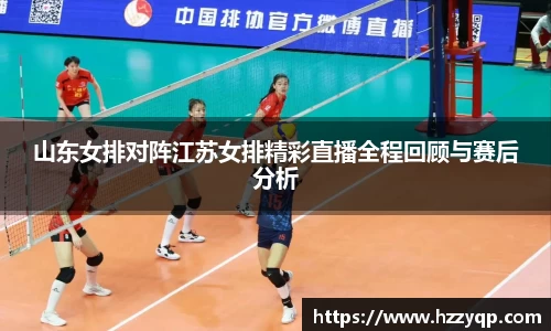 山东女排对阵江苏女排精彩直播全程回顾与赛后分析