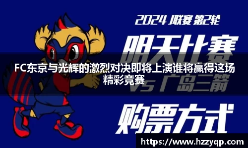 FC东京与光辉的激烈对决即将上演谁将赢得这场精彩竞赛