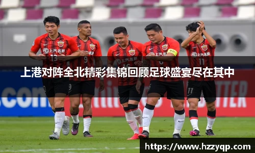 上港对阵全北精彩集锦回顾足球盛宴尽在其中