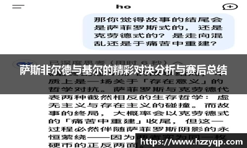 萨斯非尔德与基尔的精彩对决分析与赛后总结