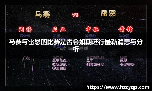 马赛与雷恩的比赛是否会如期进行最新消息与分析