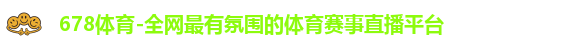 678体育